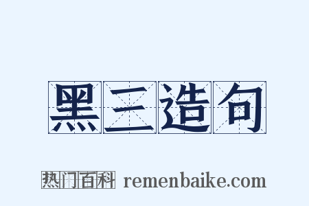黑三造句是什么意思的图片